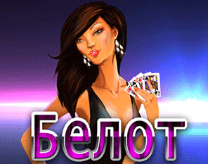 Белот