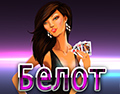 Белот