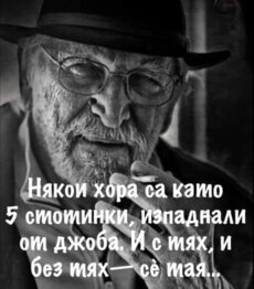 По- малко да са!