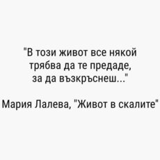 Аз се боря сам Не...