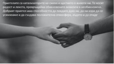 за Приятелите не ...
