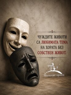 гледайте си вашия...