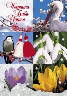 Честита Баба Марта!