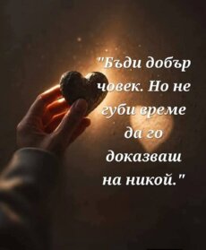 Отдавна не го пра...