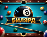 Билярд