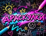Драскулки
