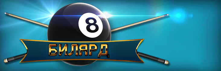Билярд